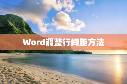Word调整行间距方法
