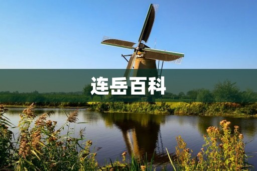 连岳百科:探索万物奥秘的知识宝库