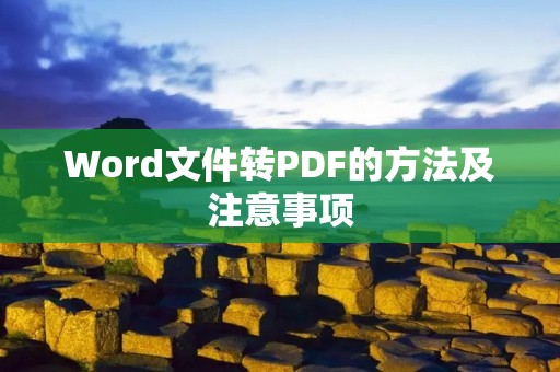 Word文件转PDF的方法及注意事项