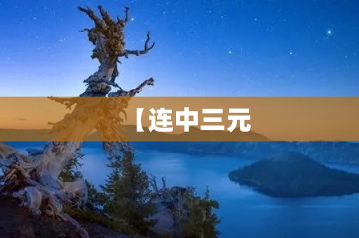 【连中三元:体育彩票中奖之路】