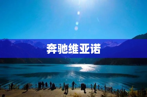 奔驰维亚诺:豪华SUV的新选择 奔驰维亚诺:豪华SUV的新选择