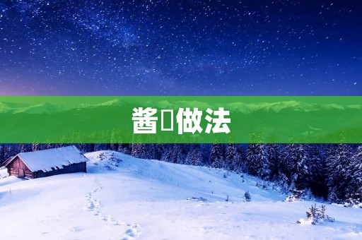 酱蠏做法:一道美味的海鲜佳肴 酱蠏做法:一道美味的海鲜佳肴