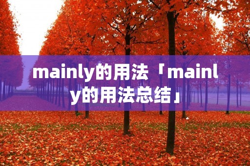 mainly的用法「mainly的用法总结」