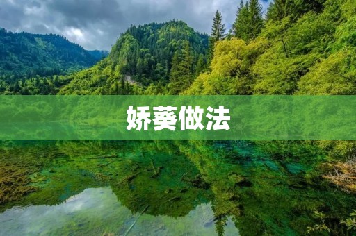 娇葵做法：教你如何制作美味娇葵