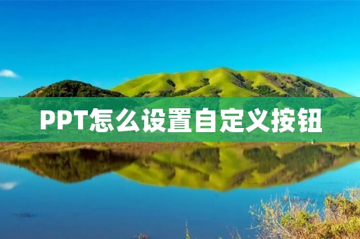 PPT怎么设置自定义按钮