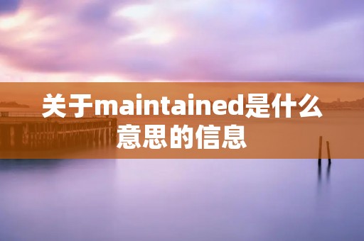 关于maintained是什么意思的信息