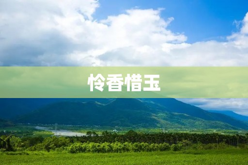 怜香惜玉:中国传统美德的现代诠释