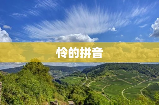 怜的拼音:Lian