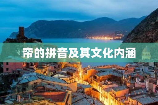 帘的拼音及其文化内涵