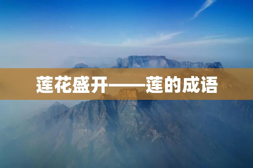 莲花盛开——莲的成语