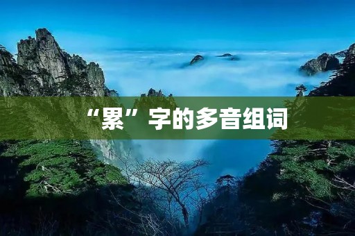 “累”字的多音组词