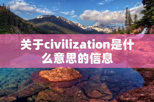 关于civilization是什么意思的信息
