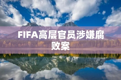 FIFA高层官员涉嫌**案：布拉特事件