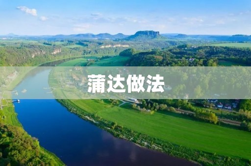 蒲达做法:传统美食的独特味道 蒲达做法:传统美食的独特味道