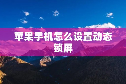 苹果手机怎么设置动态锁屏