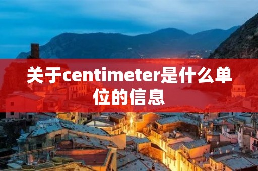关于centimeter是什么单位的信息
