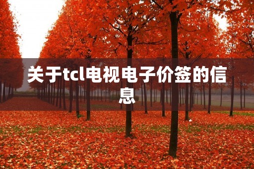 关于tcl电视电子价签的信息