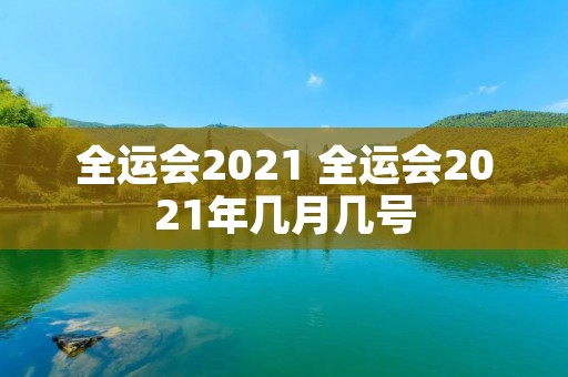 全运会2021 全运会2021年几月几号