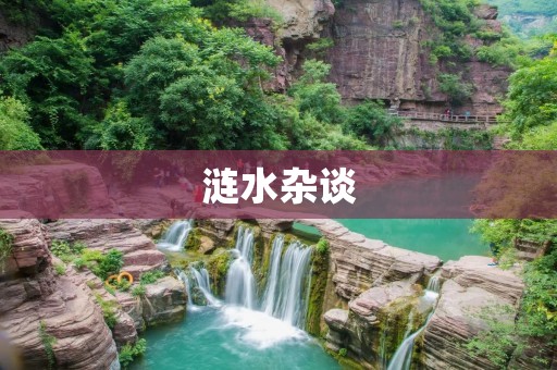 涟水杂谈:探讨小城镇的发展与挑战