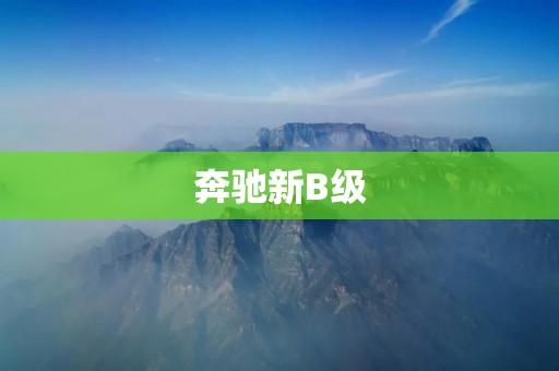 奔驰新B级:全方位升级,再续经典 奔驰新B级:全方位升级,再续经典