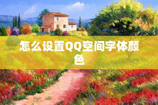 怎么设置QQ空间字体颜色