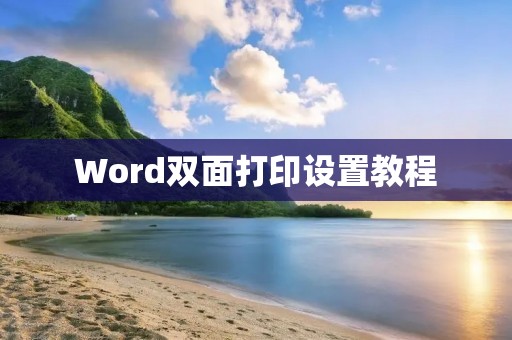 Word双面打印设置教程