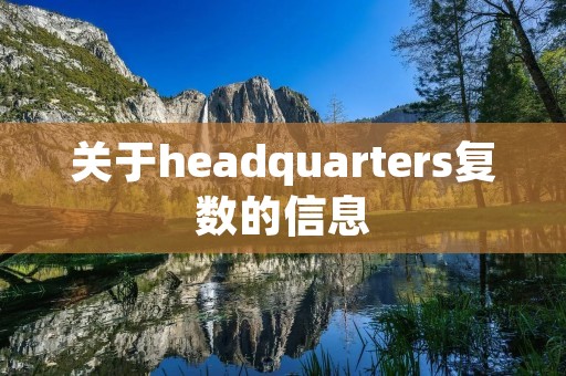 关于headquarters复数的信息