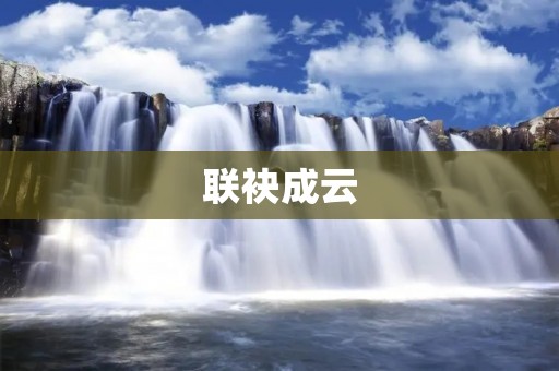 联袂成云:多元文化的交融与共生