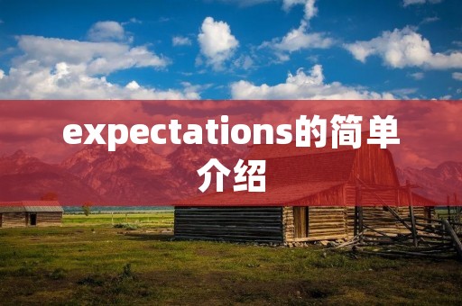 expectations的简单介绍 expectations的简单介绍