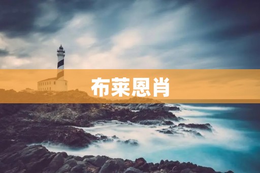 布莱恩肖：从犯罪分析到文化研究的跨学科探索