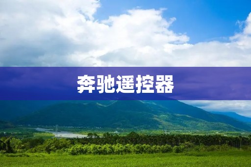 奔驰遥控器：从外观到功能的全方位解析