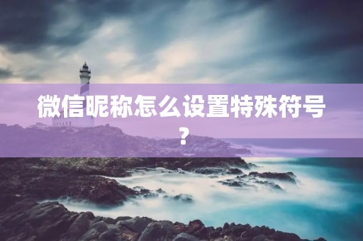 微信昵称怎么设置特殊符号?