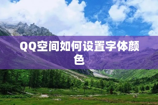 QQ空间如何设置字体颜色