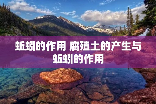 蚯蚓的作用 腐殖土的产生与蚯蚓的作用