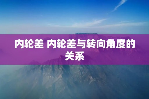内轮差 内轮差与转向角度的关系 内轮差 内轮差与转向角度的关系