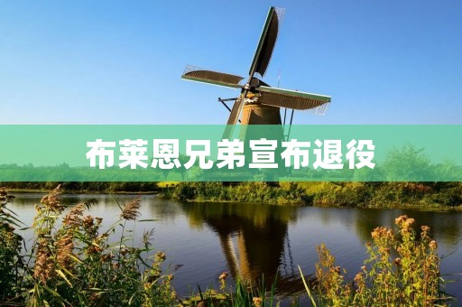 布莱恩兄弟宣布退役:NASCAR赛场上的传奇结束 布莱恩兄弟宣布退役:NASCAR赛场上的传奇结束
