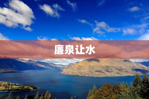 廉泉让水:一场传奇