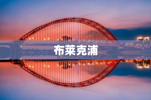 布莱克浦:英格兰北部城市的文化与历史之旅 布莱克浦:英格兰北部城市的文化与历史之旅