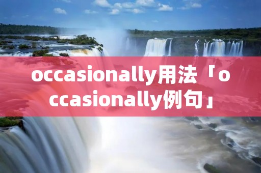 occasionally用法「occasionally例句」