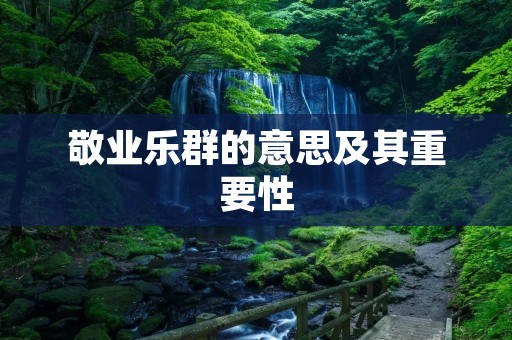 敬业乐群的意思及其重要性