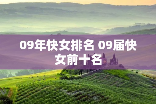 09年快女排名 09届快女前十名 09年快女排名 09届快女前十名