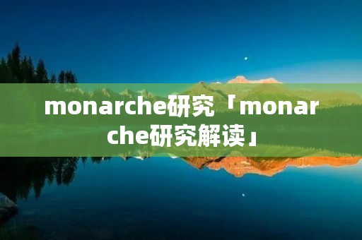 monarche研究「monarche研究解读」