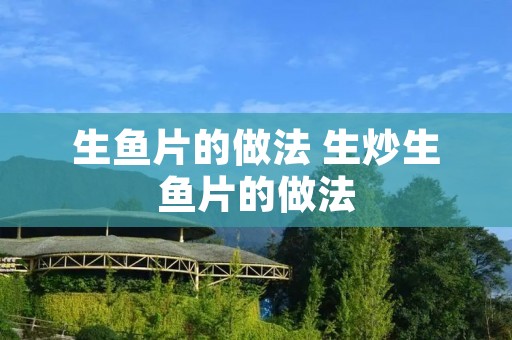 生鱼片的做法 生炒生鱼片的做法