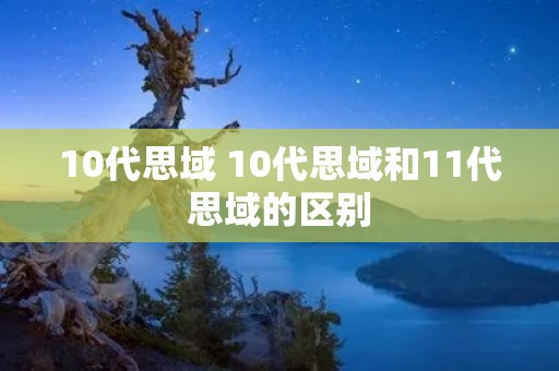 10代思域 10代思域和11代思域的区别 10代思域 10代思域和11代思域的区别