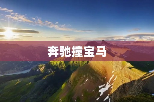 奔驰撞宝马:谁应该为此负责? 奔驰撞宝马:谁应该为此负责?