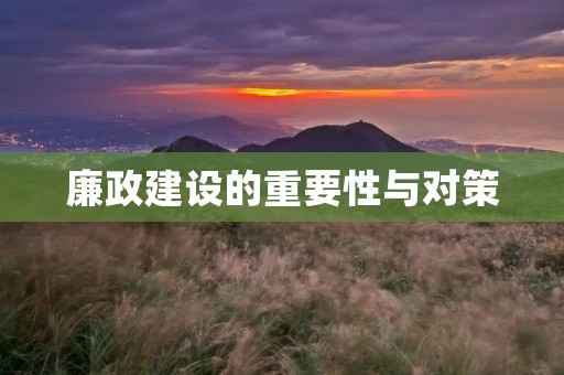 廉政建设的重要性与对策