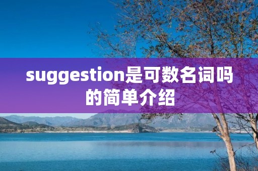 suggestion是可数名词吗的简单介绍 suggestion是可数名词吗的简单介绍
