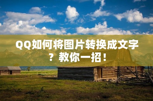 QQ如何将图片转换成文字?教你一招!