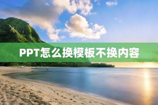 PPT怎么换模板不换内容:轻松打造精美PPT
