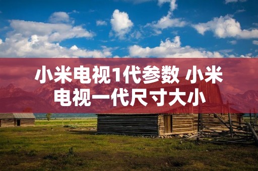 小米电视1代参数 小米电视一代尺寸大小